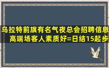 昌都夜场招聘
